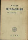 量子力学の形成と論理　Ⅰ　覆刻版 原子模型の形成 