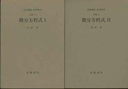 微分方程式　1・2 [基礎] 