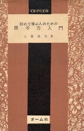 初めて学ぶ人のための原子力入門  
