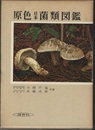 原色日本菌類図鑑  