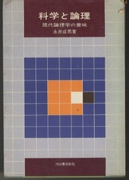 科学と論理 現代論理学の意味 