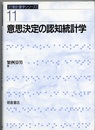 意思決定の認知統計学  
