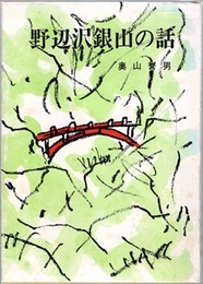 野辺沢銀山の話  