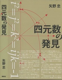 四元数の発見  