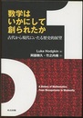 数学はいかにして創られたか 古代から現代にいたる歴史的展望 