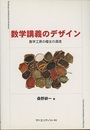 数学講義のデザイン 数学工房の稽古の源流 