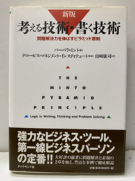 考える技術・書く技術 （新版）  