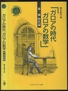 ガロアの時代　ガロアの数学　第1部　時代篇  