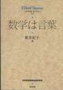 数学は言葉  