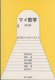 マイ数学　改訂版 教養数学の要点と考え方 