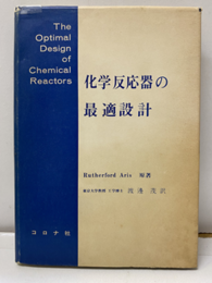 化学反応器の最適設計  
