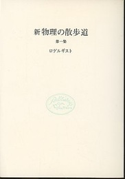 新物理の散歩道　第一集  