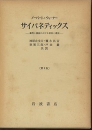 サイバネティックス　第2版 動物と機械における制御と通信 