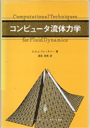 コンピュータ流体力学  