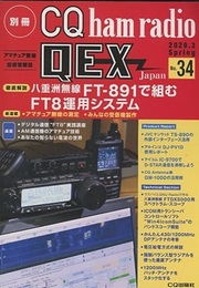 QEX Japan No. 34　 徹底解説 八重洲無線 FT-891で組むFT8運用システム 別冊CQ ham radio 2020/03　Spring 