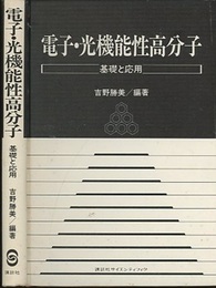 電子・光機能性高分子 基礎と応用 