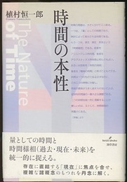 時間の本性  