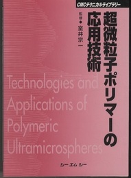 超微粒子ポリマーの応用技術  