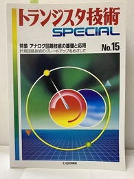 アナログ回路技術の基礎と応用 計測回路技術のグレードアップをめざして 