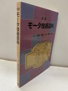 新版モータ技術百科  