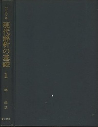 現代解析の基礎  1  