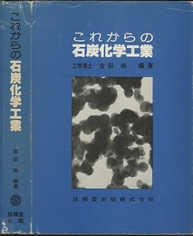 これからの石炭化学工業  