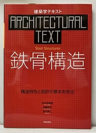 鉄骨構造 ： 構造特性と設計の基本を学ぶ  