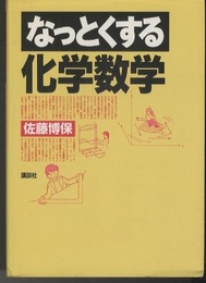 なっとくする化学数学  