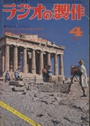 ラジオの製作　1971年 4月号　特集：春休み入門製作とオーディオ  