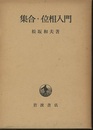集合・位相入門 （ハードカバー）  