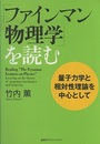 「ファインマン物理学」を読む　量子力学と相対性理論を中心として  
