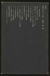 現代デザイン入門  