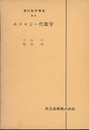 ホモロジー代数学  