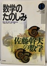 （数学のたのしみ）佐藤幹夫の数学  