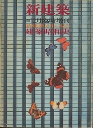 (新建築臨時増刊)　新建築50年に見る建築昭和史 別冊付録(新建築 第1巻 第1号 復刻)付 