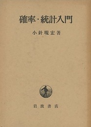 確率・統計入門 （ハードカバー）  