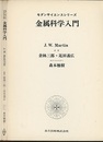 金属科学入門  