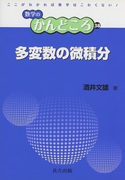 多変数の微積分  