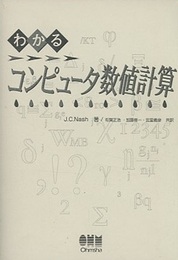 わかるコンピュータ数値計算  