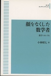顔をなくした数学者 【オンデマンド版】 数学つれづれ 