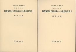 線型偏微分方程式論における漸近的方法　1・2  