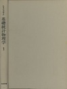 基礎統計物理学　1  