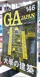 GA JAPAN (146)　大学の建築  