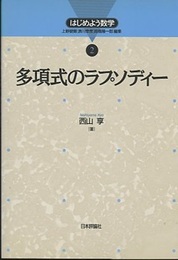 多項式のラプソディー  
