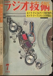 雑誌　ラジオ技術　第19巻 7号 通巻222号 特集：4トラック・ステレオ・テレコの設計製作 