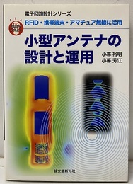 小型アンテナの設計と運用 RFID・携帯端末・アマチュア無線に活用 