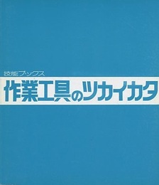 作業工具のツカイカタ  
