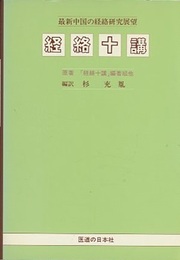 経絡十講 最新中国の経絡研究展望 
