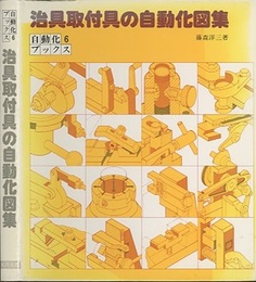 治具取付具の自動化図集  