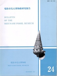 瑞浪市化石博物館研究報告　第24号  